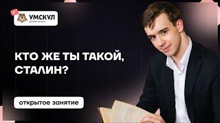 Кто такой Сталин? Полный разбор личности | ЕГЭ по Истории | Умскул