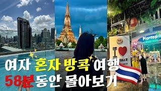  여자 혼자 방콕여행 58분동안 몰아보기