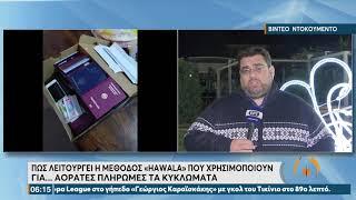 Καρέ - Καρέ η δράση κυκλώματος διακίνησης μεταναστών με πλαστά έγγραφα | 26/11/21 | ΕΡΤ