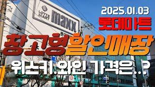 롯데마트의 창고형 할인마트인 맥스 위스키.와인 가격은..? 금천점