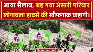 Bhushi Dam Lonavala Accident Video: आए थे पिकनिक, बह गया पूरा परिवार | Maharshtra | वनइंडिया हिंदी