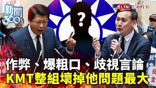 新聞360》作弊、爆粗口、歧視言論...藍委正常發揮？學者曝國民黨整組壞掉「這人」問題最大！