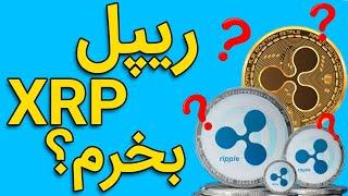 ریپل XRP بخرم؟(نتیجه دادگاه ریپل چه بود)