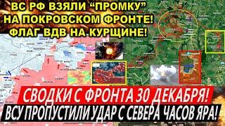 Сводки с фронта 30 декабря: Прорыв у Курахово и Покровска. Часов Яр ВЫБИЛИ из ЖД! Курская область.