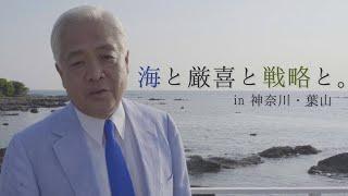 「海と厳喜と戦略と。」 in 葉山　｜藤井厳喜の「新・戦略論大系 マハン編」