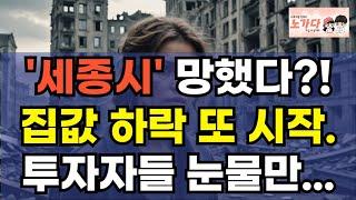 '세종시' 망했다?! 아파트, 집값 반토막이 충격적인 이유는? 투자자들과 집주인들은 눈물만 흘리는 세종아파트. 부동산 상가 오피스텔 이야기 집값전망 하락 폭락 노가다 노비