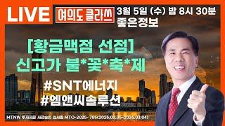 [황금맥점 선점] 신고가 불*꽃*축*제 ▶좋은정보◀ [여의도클라쓰]