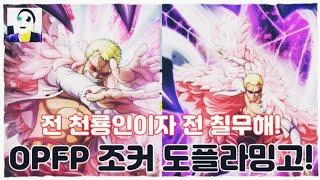 원피스 모바일 게임 신캐 전 천룡인이자 전 칠무해 도플라밍고 유출!! [원피스 파이팅 패스] One Piece Fighting Path OPFP