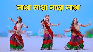 লাপ্পা লাপ্পা লারে লাপ্পা লা | New Dance Lappa Lappa Dj Hard Bass | Bangla Dj Song 2024 Shila 2.0