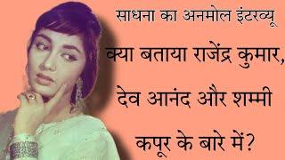 Sadhana Shivdasani RARE Interview || राजेंद्र कुमार, देव आनंद और शम्मी कपूर के बारे में क्या बताया?