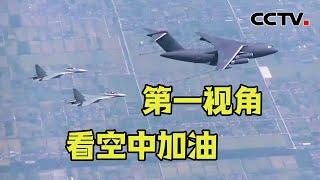 别眨眼！看战机空中加油心跳会加速 | CCTV中文国际