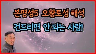 본명성5 오황토성해석 건드리면 안 되는 사람!