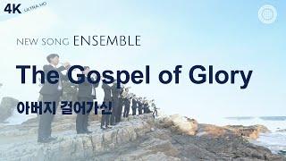 〔새노래 | Ensemble〕 아버지 걸어가신 | 하나님의교회 세계복음선교협회, 안상홍님