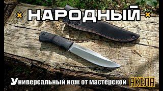 Нож НАРОДНЫЙ от мастерской Акела. Выживание. Тест №200