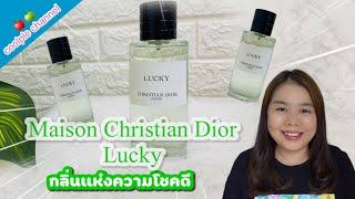 น้ำหอมแห่งความโชคดี Lucky จาก Maison Christian Dior