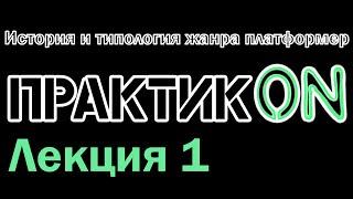 Практик•ON. История и типология жанра платформер. Лекция 1.