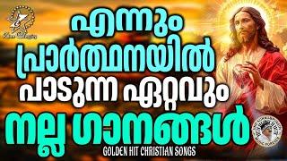 എന്നും പ്രാർത്ഥനയിൽ പാടുന്ന ഏറ്റവുംനല്ല ഗാനങ്ങൾ |@JinoKunnumpurathu | #christiansongs |ZION CLASSICS