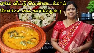 செம்ம ருசி!! Vendakkai Puli Kulambu in Tamil | Verkadalai kulambu recipe | Chow Chow Poriyal Recipe