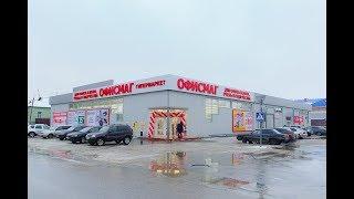 Открытие гипермаркета и копицентра ОФИСМАГ в Кузнецке. Декабрь 2017