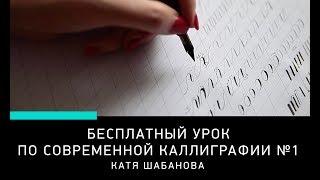 БЕСПЛАТНЫЙ УРОК КАЛЛИГРАФИИ, урок 1