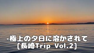 【長崎Trip Vol.2】極上の夕日に溶かされて