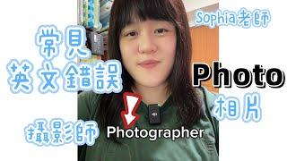 常見發音錯誤 Photograph 相片 Photographer 攝影師｜Sophia老師英文家教 English Tutor