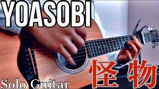 【ソロギター】BEASTARS 2期 OP YOASOBI / 怪物　BEASTARS OP2  "Kaibutsu" Solo guitar
