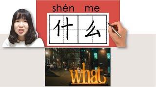 #newhsk1 _#hsk1 _什么/什麽/shenme/(what) How to Pronounce & Write Chinese Vocabulary/Character