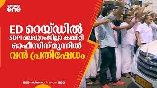 ED റെയ്ഡിൽ SDPI മലപ്പുറം ജില്ലാ കമ്മിറ്റി ഓഫീസിന് മുന്നിൽ വൻ പ്രതിഷേധം