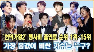 '현역가왕2' 행사비 출연료 순위 1위~15위 가장 몸값이 비싼 가수는 누구?