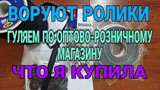 Гуляем по оптово-розничному магазину. Цены, ассортимент.