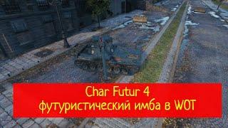 Char Futur 4 (Projet 4-1) французский средний танк пойман в рандоме