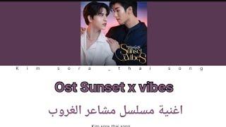 Ost sunset x vibes (can't stop me loving you) اغنية مسلسل تايلندي مشاعر الغروب 