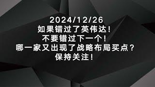 2024/12/26如果错过了英伟达！不要错过下一个！哪一家又出现了战略布局买点？保持关注！