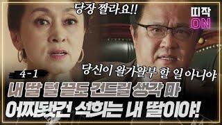 [4-1] "감옥에 있어야 할 애가 왜 나왔냐고!!" 한상무에게 화내는 사모님 극딜하는 모철희 회장｜우아한 가 4회 Graceful Family