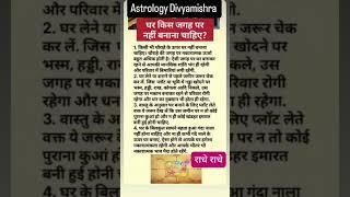 घर किस जगह पर नहीं बनाना चाहिए#ghar #vastugyan #vastu #video @Divyamishra-i5d