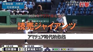 【読売ジャイアンツ】2024年ドラフト指名選手(育成含む)のアマチュア時代まとめてみた【全11人】