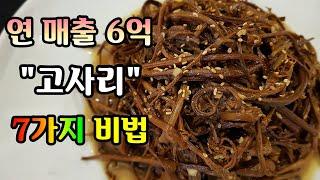 끝까지 촉촉하고, 부드러운 고사리. 연매출 6억 대가의 7가지 비법 공개! bracken cooking