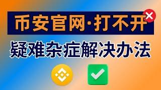 币安官网为什么打不开？币安大陆用户进不去 怎么办？币安网站打不开【解决办法】币安官网登陆不进去。怎么登录币安？binance.com打不开