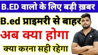 B.ed वालों के लिए बड़ी खबर