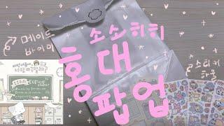 홍대 메이드바이미 소소히히 팝업 하울 | 아이오스튜디오 스티커 | 스티커 하울 | 다꾸템 하울