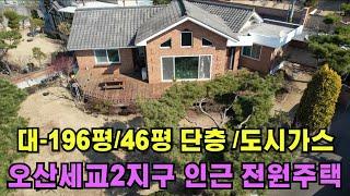 (308)오산세교2지구 인근 야산아래 정남향으로 자리한 전원주택/오산,수원 가까운 접근성 좋은 주택입니다.