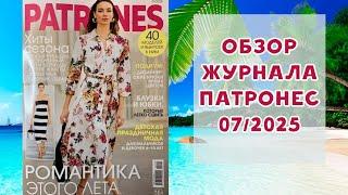 Обзор журнала с выкройками Патронес 07/2025