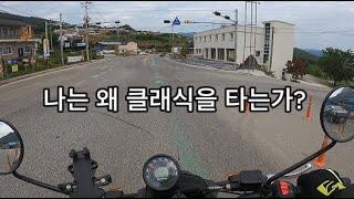 나는 왜 클래식 바이크를 타는가 에 대한 고찰   스크램411,함양,생초