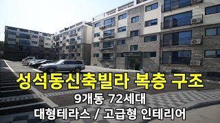 성석동복층빌라 테라스까지 골든힐스빌 (예인주택)