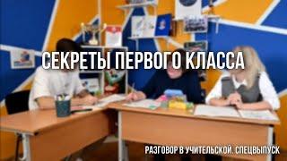 В ПЕРВОМ КЛАССЕ НЕТ ДОМАШКИ! Разговор в учительской о секретах первого класса в школе. Спецвыпуск