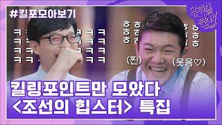 74화 레전드! 추석 특집 힙스터 자기님들의 킬링포인트 모음 #유퀴즈온더블럭 | YOU QUIZ ON THE BLOCK EP.74