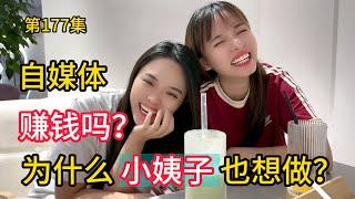 第177集，抖音到底赚钱吗？为什么小姨子 也想自己做？