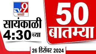 50 SuperFast News | सुपरफास्ट 50 न्यूज |  4.30 PM | 26 December 2024 | Marathi News | tv9 marathi