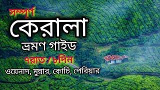 KERALA TRIP REPORT IN BENGALI || KERALA TOUR PLAN IN BENGALI || 7Nights/8 Days Plan